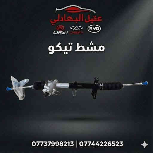 🚗 محلات عقيل البهادلي لتجارة قطع غيار السيارات الصينية 🇨🇳
نوفر جميع أنواع قطع الغيار الأصلية والمضمونة لجميع السيارات الصينية بأفضل الأسعار 🔧✨

📍 العنوان: بغداد – الطالبية – ساحة 83
🚚 توصيل بغداد: 5 آلاف دينار فقط
🚛 توصيل المحافظات: 7 آلاف دينار

📞 للاستفسار والتواصل:
عبر الماسنجر أو الواتساب على الأرقام التالية:
📱 أحمد: ***********

🛠️ ثقة الزبون هدفنا – وخدمتكم شرف إلنا ❤️
تابع الصفحة ليصلك كل جديد من العروض والقطع المتوفرة 🔩
