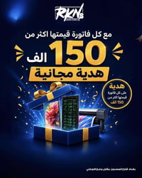 هديتك علينا  اشترِ من ركن السعدون، وكل فاتورة بقيمة 150 ألف دينار أو أ...