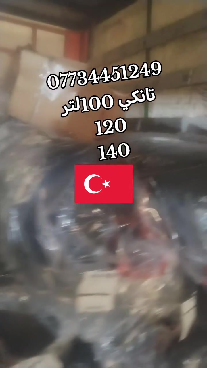تانكي ٤٠ و٥٣و٦٠و٨٠و٩٠و١٠٠و١١٠و و 120
140
موجود
***********
