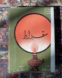 سقراط • موسوعة فلسفية • ١٩٧٩