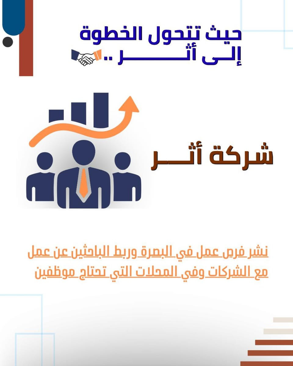🔵 فرص عمل متوفرة في البصرة الآن 🔵
إذا كنت تبحث عن عمل أو تريد فرصة أفضل 👇

شركة أثر توفر لك:
✔️ تسجيل بياناتك بشكل رسمي
✔️ ترشيحك للوظائف المناسبة
✔️ فرص عمل في شركات ومحلات داخل البصرة

📌 لا تضيع وقتك بالبحث العشوائي، خلي الفرص توصل إلك

🟠 التسجيل مفتوح الآن
 
📍 للتسجيل أو الاستفسار راسلنا او واتساب ***********

