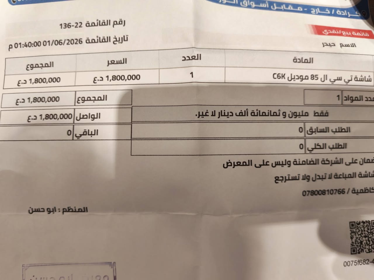 Tcl c6k 85
تاريخ الشراء 1/6/2026
السعر 1800
سبب البيع طلعت كبيرة جدا عالمكان
السعر المطلوب نهائي 1775 قفل قفل
لا يوجد توصيل
المكان كاظمية
ملاحظة اللي ما عاجبة السعر رجاءا ليعلق
الشاشة غير متوفرة في السوق نفذت من كل المخازن


**إذا كنت صاحب هذا الإعلان وتريد حذفه لأي سبب، رجاءا أرسل رسالة إلى الدعم الفني**