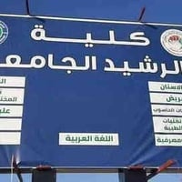 جامعة الرشيد الطارمية • نقل لجميع المراحل • سيارات مكيفة