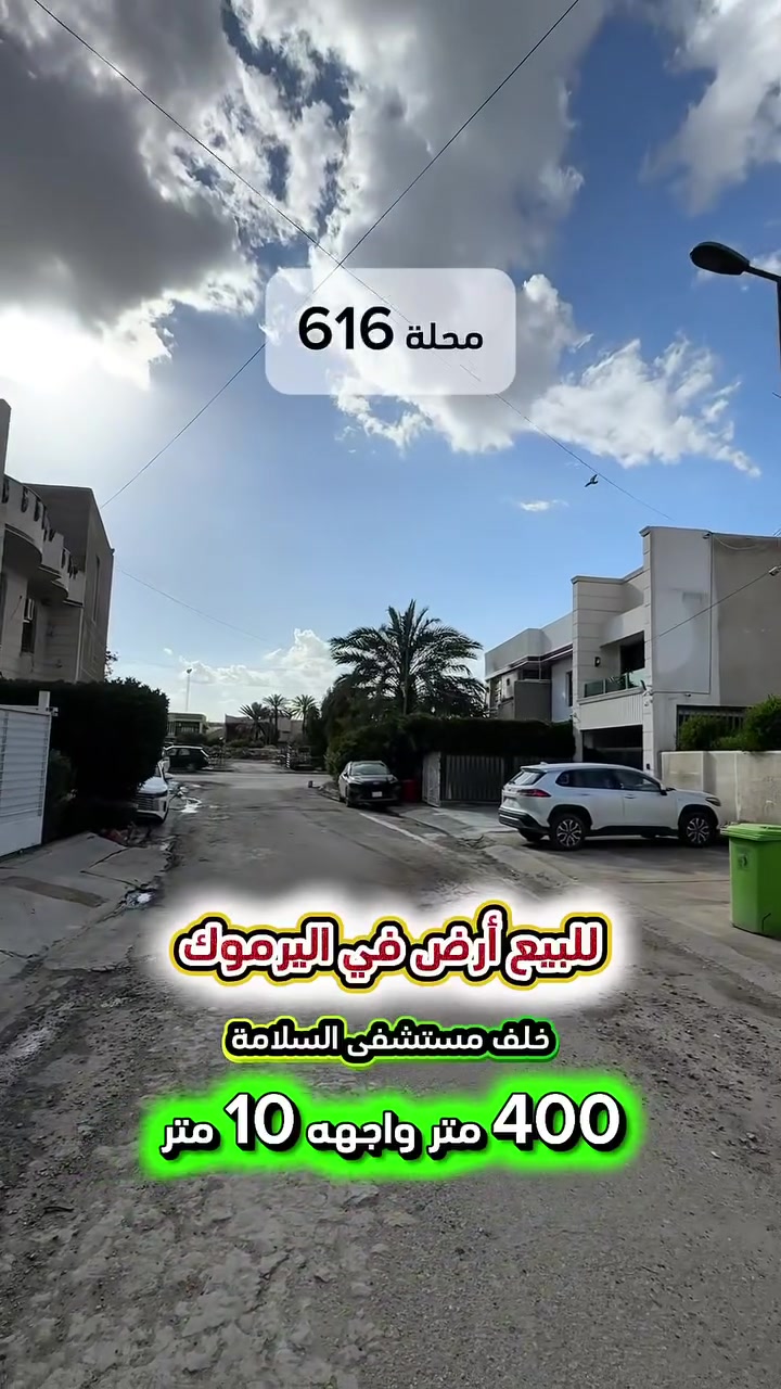 إعلان … 429 … 📣📣📣
للبيع ارض في اليرموك محلة  616 📍
خلف مستشفى السلامة موقع سكني مميز
شارع عريض ورصيف عريض .

⭕️المساحة : 400 متر
⭕️الواجهة   :  10   متر 

⚡️كهرباء خصخصة 24 ⏰⚡️

⭕️ للأستفسار : *********** ☎️

مباشر مع صاحب العقار 💯

#شركة #المباني #للأستثمار #العقاري 📍
اليرموك / الشارع المقابل برج بغداد 
خلف دائرة احوال الكرخ والمنصور

اي عقار عندك للبيع او للأستثمار 
في كافة المناطق المذكوره :
اليرموك القادسية المنصور الداودي📍
الاميرات الحمراء الداخليه حي الجامعه 
دز تفاصيله على الخاص والمشتري يجيك لباب البيت .

#_تسويق_عقاري_احترافي
#عقارات
#اليرموك
#الداوودي
#القادسية
#الاميرات
