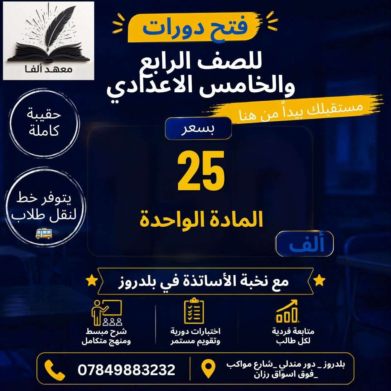 يعلن معهد ألفا لتسجيل الطلاب تضم 
الابتدائية +متوسطة +الاعدادي 
الدخول الشامل+الدور الثاني +دفعة ٢٠٢٧ 
بكادر تدريسي متكامل ومتمكن 
📍شارع المواكب /فوق اسواق رزان 
للتواصل 
*********** 
او راسلونا على صفحتنا
