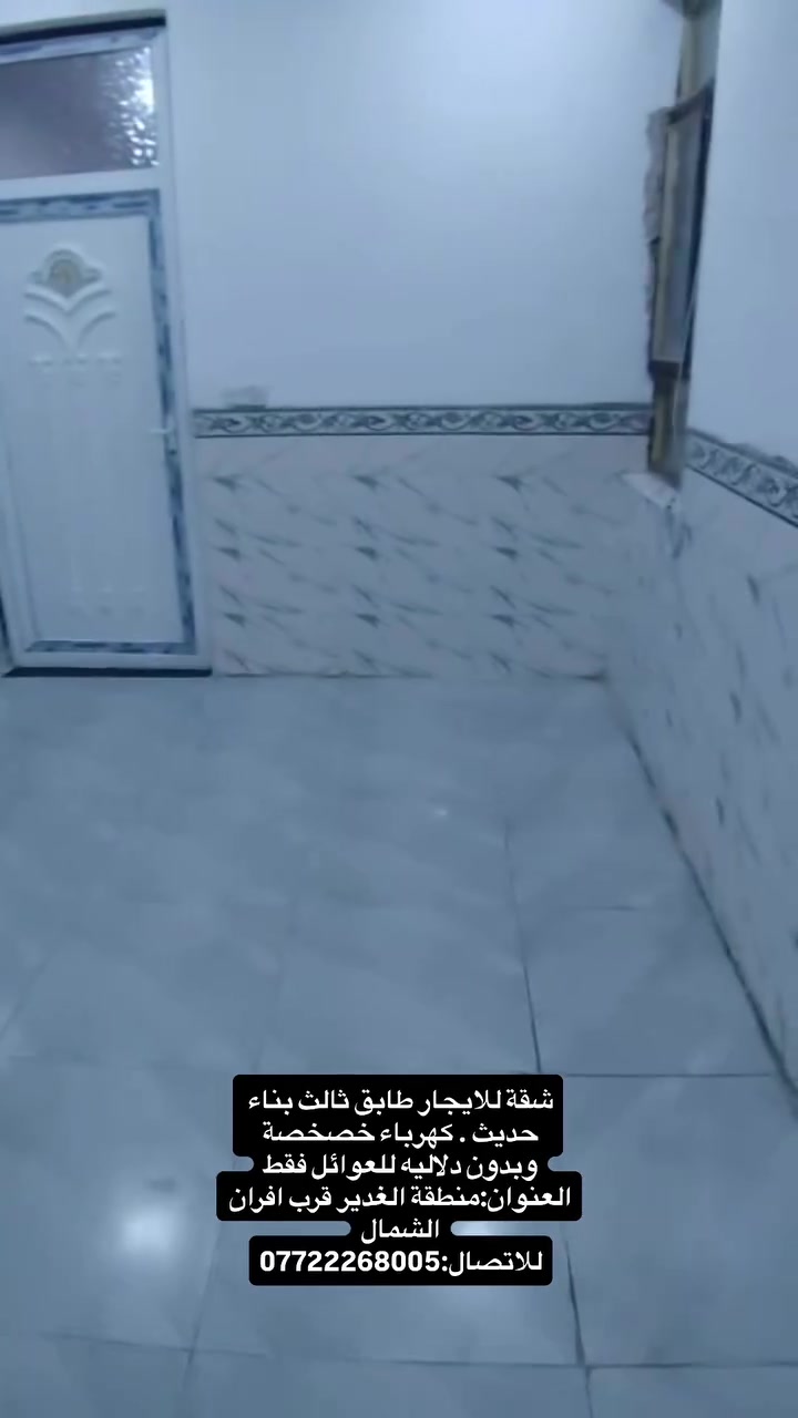 شقة للايجار طابق ثالث بناء حديث . كهرباء خصخصة وبدون دلاليه للعوائل فقط
العنوان:منطقة الغدير قرب افران الشمال
للاتصال:***********
