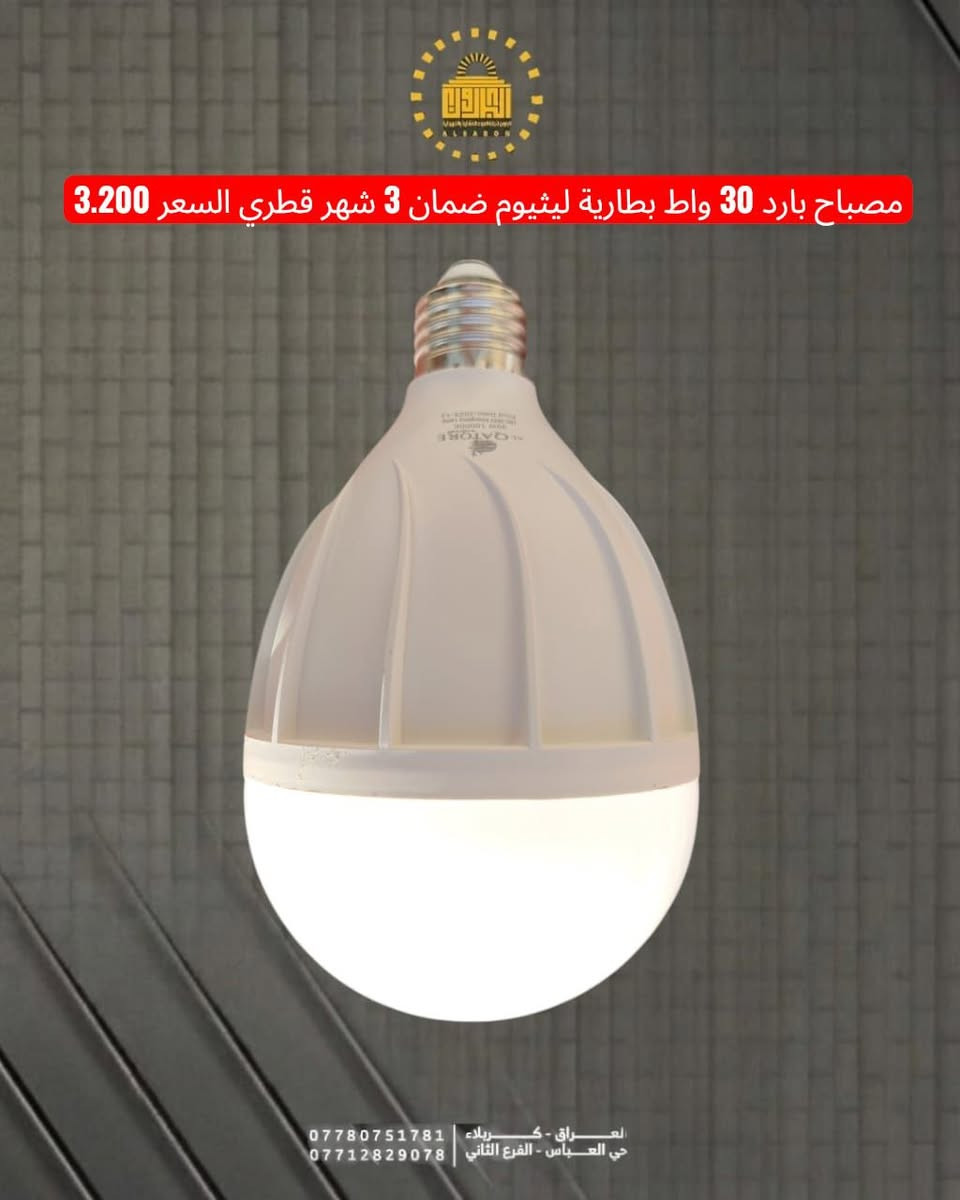 " مع البارون وداعاً للظلمة.. خلي بيتك منور دائماً! 💡"

"تعبت من انقطاع الكهرباء والوطنية والمولد؟ لا تخلي القراية تتوقف ولا شغلك يتأخر.
وصلتنا الوجبة الجديدة من (لايت الشحن + مصباح الشحن الذكي) بمواصفات خيالية:
✅ بطارية تدوم  طويلا (تنسى شوكت شحنته).
✅ إضاءة قوية جداً تغطي الغرفة بالكامل.
✅ المصباح يشتغل تلقائياً أول ما تطفى الكهرباء.
✅ شحن سريع وعمر طويل.
  
#الاسعار_المذكورة_للجملة
خدمة التوصيل: متوفرة لراحتكم لجميع محافظات العراق 🚛.
📍 موقعنا
كربلاء المقدسة / حي العباس / الفرع الثاني / مقابل أفران الزيتون الكربلائي.
نتشرف بزيارتكم!
⏰ أوقات العمل
من الساعة 5 صباحاً لغاية الساعة 12 مساءً، طيلة أيام الأسبوع.
📞 للحجز والاستفسار
مراسلة الصفحة
أو الاتصال على الرقم: ***********
تابعونا على قناة التلكرام: https://t.me/albaron_be
 لا يوجد لدينا فرع آخر
