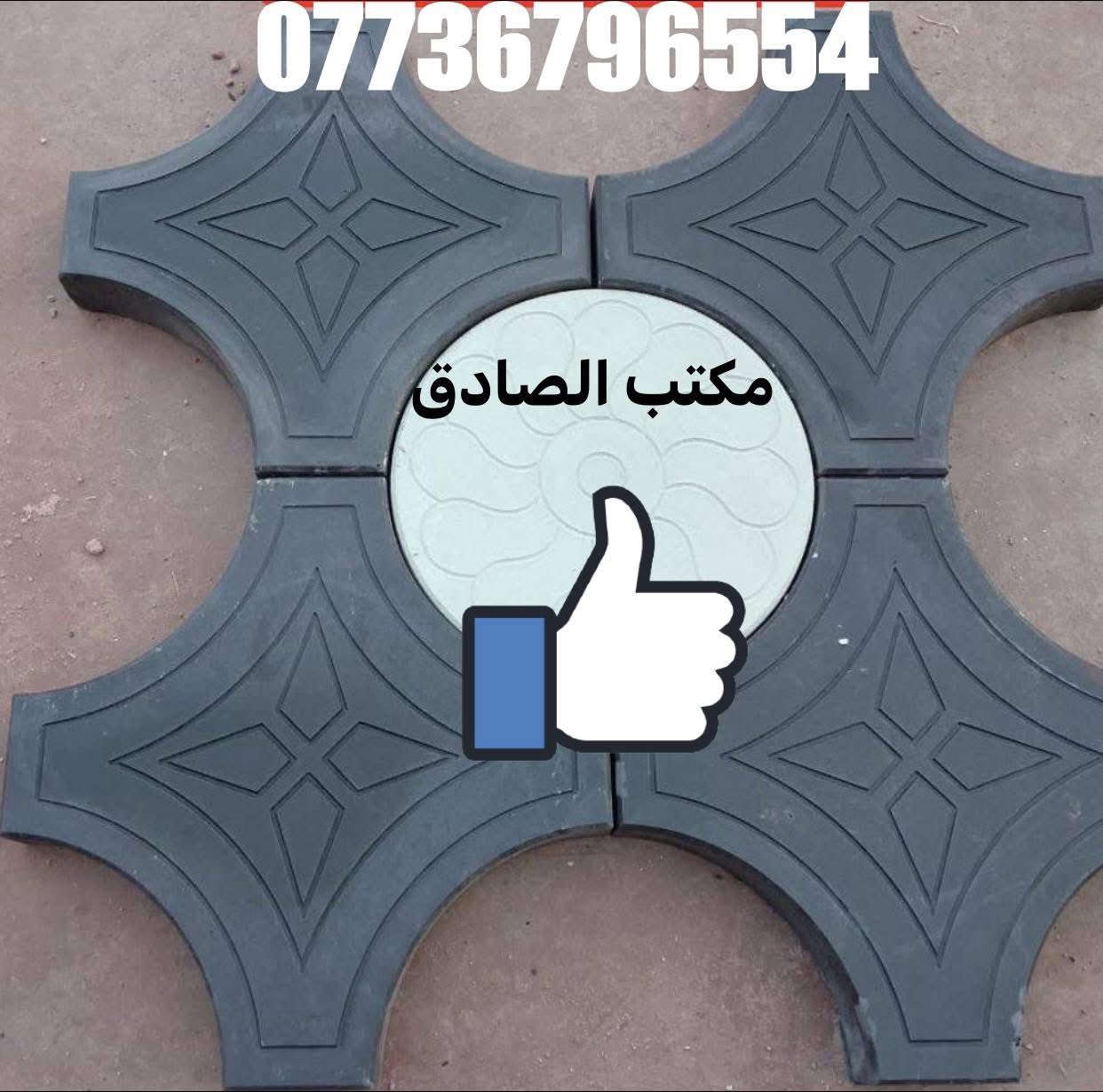 يوجد لدينا ارقئ انوع #المقرنص
1-السمنت الابيض تركي درجه اولى وليس سمنت ايراني .
2-السمنت الاسود عراقي درجه اولى .
3-الماء حلو وليس ماء مالح .
وكل هذا موصفات والاسعار مناسبه  
متواجدين على الخاص

خصم خاص للكميات الكبيرة  ‎مستعدون لتجهيز كافة دوائر الدولة والقطاع
رقم الهاتف  ***********
العنوان / الكمالية 

لدعم المنتوجات العراقية لا تنسى المشاركة ودعوة الأصدقاء  

‎#صنع_في_العراق_Made_in_iraq

‎#انتاج_عراقي

‎#دعم_الانتاج_العراقي

‎#صناعة_العراق

‎#صناعة_عراقية

‎#ناس_من_العراق

‎#صناعتنا_عزنا

‎#كله_عراقي

‎#كلة_عراقي

‎#دعم_المنتج_الوطني

‎#دعم_الانتاج_الوطني

‎#انتاج_وطني_١٠٠_‎%‎

‎#المنتج_العراقي_هيبة

‎#كلشي_عراقي

‎#حملة_صنع_في_العراق

‎#نفتخر_بالعراق

‎#صنع_عراقي

‎#صناعتنا_فخرنا

‎#العراق_اولا

‎#بكل_فخر_صنع_في_العراق
