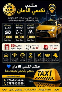 💙 مكتب تكسي الأمان 💙🚖  تحتاج مشوار سريع وآمن داخل بغداد؟ مع تكسي الأما...