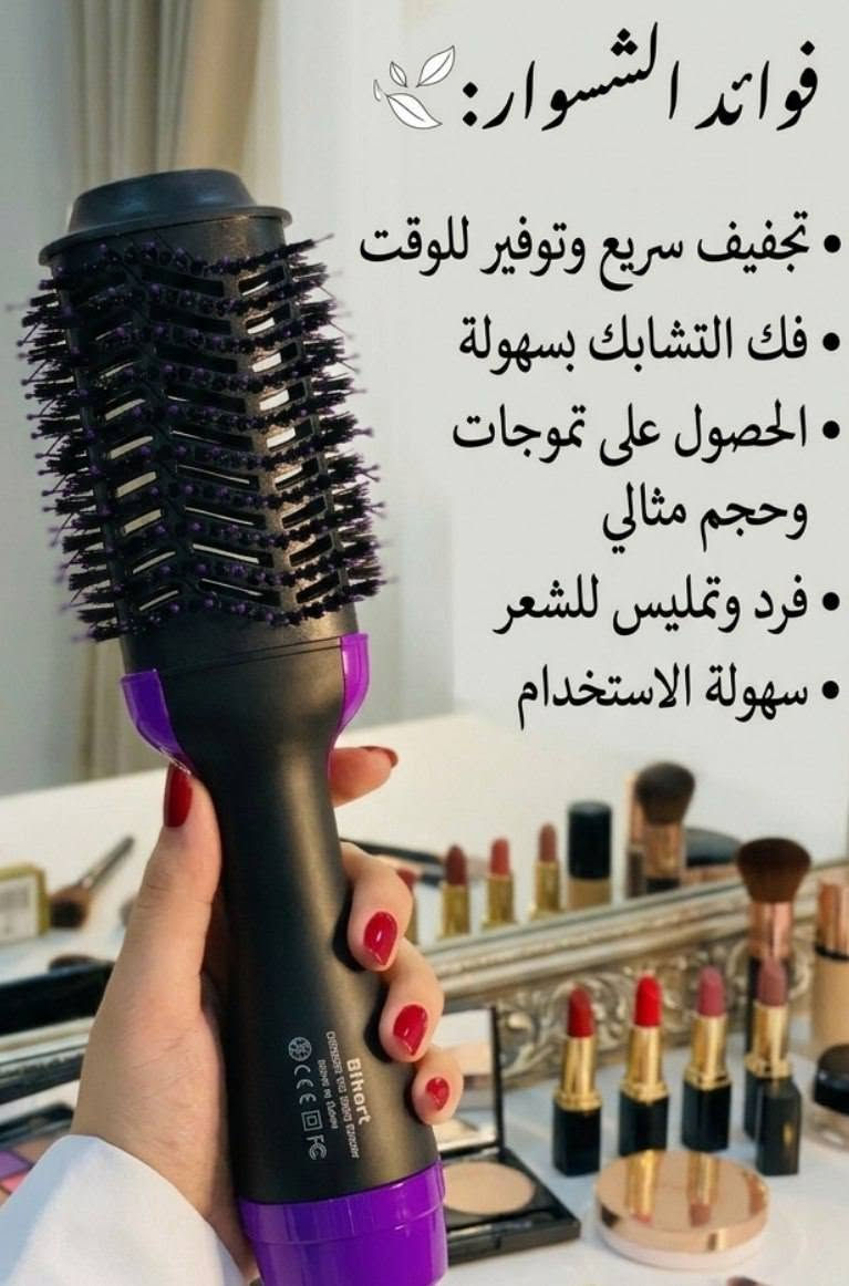 للاستفسار والحجز واتساب ***********
🌟 تألقي بشعر صالونات في دقائق مع فرشاة Bihari الحرارية!
​هل تعبتِ من تصفيف شعركِ بالطرق التقليدية التي تأخذ الكثير من وقتكِ وجهدكِ؟ فرشاة Bihari المتطورة هي الحل السحري لتجفيف وتمليس شعركِ في خطوة واحدة وبكل سهولة.
