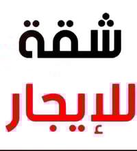 شقق لليجار طابق ثالث ثلاث غرف نوم تفاصيل أكثر الاتصال على الرقم واتس ا...