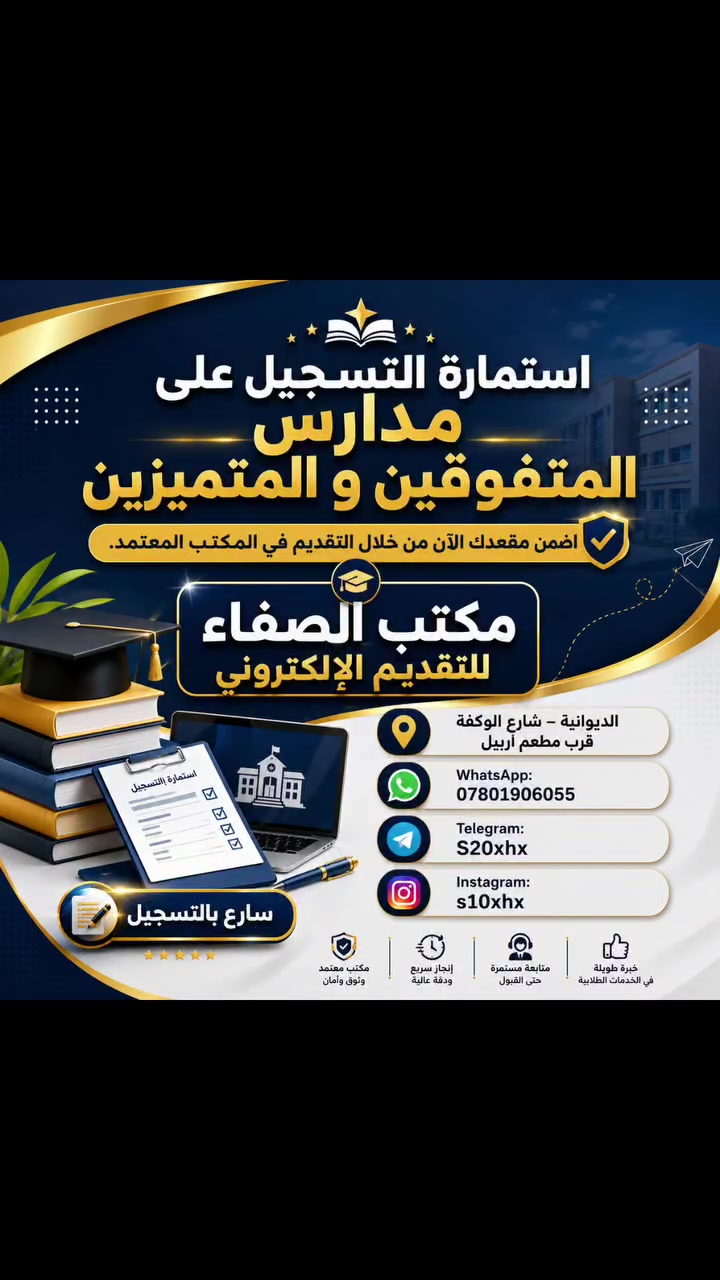 #عاجل #عاجل______عاجل_____عاجل ‼️  
التربية تفتح باب التقديم على مدارس المتميزين والمتفوقين للعام الدراسي 2026-2027

- ضوابط المتميزين 
• معدل قبول بمدارس المتميزين 97‎%‎
• موعد التقديم من 7/9 ولغاية 7/31

- ضوابط المتفوقين:
• معدل قبول بمدارس المتفوقين 95‎%‎ 
• موعد التقديم من 7/9 ولغاية 7/31
مكتب الصفاء للطباعه والأستنساخ والتقديم الالكتروني
الديوانية شارع الوكفة قرب مطعم اربيل 
WhatsApp: ***********
Telegram/S20xhx
Instagram: s10xhx
