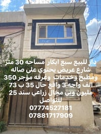 دار للبيع سبع ابكار  مساحه 30 واقع حال 35 يحتوي غلى غرفه وصاله ومطبخ و...