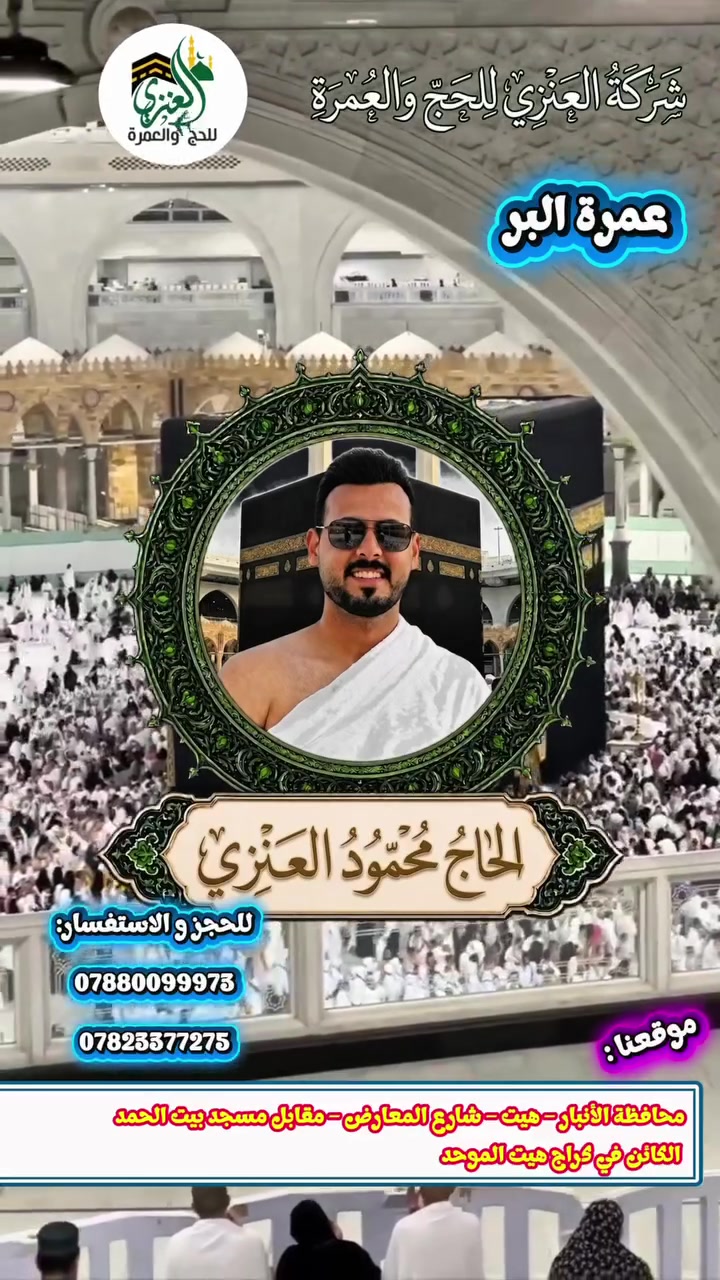 رحلة عمرة شهر محرم براً 
تاريخ الانطلاق يوم 6/20 ان شاء الله 
1_البرنامج الاول نقداً 525$ اقساط 95 الف فقط بدون مقدمة
2_البرنامج الثاني نقداً 425$ اقساط 82 الف فقط بدون مقدمة
3_البرنامج الثالث نقداً 350$ اقساط 67 الف فقط بدون مقدمة
عدد الايام 
3 ليالي في المدينة المنورة اليوم الرابع المغادرة ان شاء الله 
6 ليالي في مكة المكرمة اليوم السابع المغادرة ان شاء الله 
🔻 البرنامج يشمل كافة الخدمات التالية: 🔻
🏢 فنادق درجة أولى 
🏖️ رحلة سياحية مميزة إلى بحر جدة (هدية مجانية على حساب المكتب).
📑 الفيزا والتأمين الصحي الشامل.
🕌 زيارة جميع مزارات مكة المكرمة والمدينة المنورة.
🛍️ جولات تسوق ممتعة 
👨‍مرشد ديني وإداري متمرس لمرافقة المعتمرين طوال الرحلة.
👶👵 الرحلات متاحة ومسموحة لجميع الأعمار.
🎁 هدايا ومميزات إضافية داخل الباص:
🧳 هدايا مجانية من الشركة: حقيبة كتف.
🕋 ملابس الإحرام (رجالي ونسائي).
🎟️ استخراج تصريح دخول الروضة الشريفة.
☕ ضيافة متكاملة طوال الطريق.
🛜 خدمة واي فاي (Wi-Fi) مجانية داخل الباص.
🩺 رعاية صحية: متوفر جهاز فحص الضغط والسكر داخل الباص للاطمئنان على سلامتكم.
سارعوا في تسليم جوازاتكم 
ومن الله التوفيق
#مكتب_العنزي_للحج_والعمرة
#بأدارة_المتعهد_محمود_العنزي
العنوان الأنبار هيت شارع المعارض مقابل مسجد بيت الحمد الكائن في كراج هيت الموحد
للإستفسار مراسلتنا او الاتصال بنا على الأرقام التالية
***********
***********
