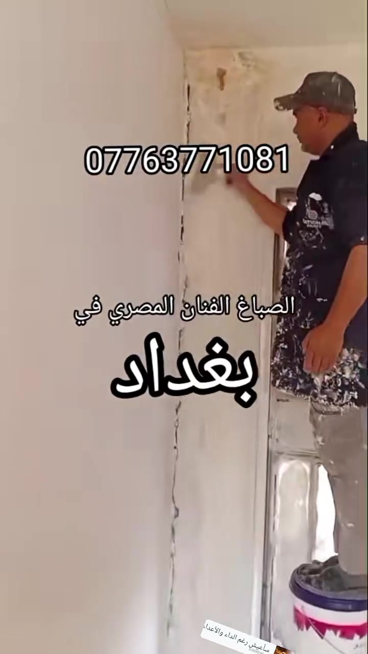 فنان مصر واسطورة الديكور في بلاد العرب 
الافضل في بغداد.  في صبغ الاصباغ خبره عشرات السنين ***********
 #بغداد   لمسة فنية لجدران بيتك
━━━━━━━━━━━

  ✓ صباغين كادر مصري درجة أولى في بغداد  
  ✓ صباغ داخلي وخارجي  
  ✓ صبغ ديكور وحديد  
  ✓ تركيب بديل الخشب والرخام  
  ✓ شغل نضيف 100%  
  ✓ ألوان ثابتة وجودة عالية  
  ✓ أسعار مناسبة ومواعيد مظبوطة  

━━━━━━━━━━━
            📞 ***********
  اتصل دلوقتي وخلي بيتك يرجع جديد
━━━━━━━━━━━

#صباغ_بغداد #صباغين_مصريين #صبغ_منازل  
#ديكور_بغداد #بديل_الخشب #بديل_الرخام  
#صبغ_حديد #تشطيب_منازل #دهان_داخلي #دهان_خارجي
