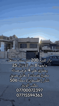 دار كلاسك للبيع 200 متر سند مستقل 
واجهة 8 متر // نزال 25 متر 
يحتوي على 4 غرف نوم / صاله / مطبخ / خدمات
كراج / حديق
مقابل حديقه 
شارع فلسطين // محله 506
_______________________
نستقبل كافه العروض السكنيه والتجاريه بيع + ايجار
______________________________________
#مكتـــــــــب_الودق_للعقار

كريم التميمي
***********
***********
