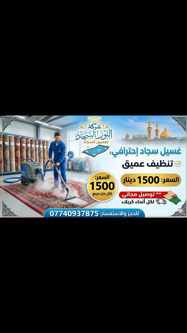 توصيل مجاني لكل أنحاء كربلاء 
*********** 
 # كربلاء #غيسل السجاد
