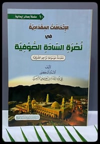 الاتحافات المقدادية • علي المقدادي • صوفية