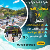دهوك زاخو • ٣ أيام ٢ ليالي • انطلاق الخميس