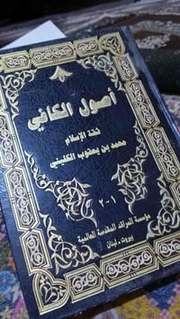 أصول الكافي • الكليني • حالة جيدة