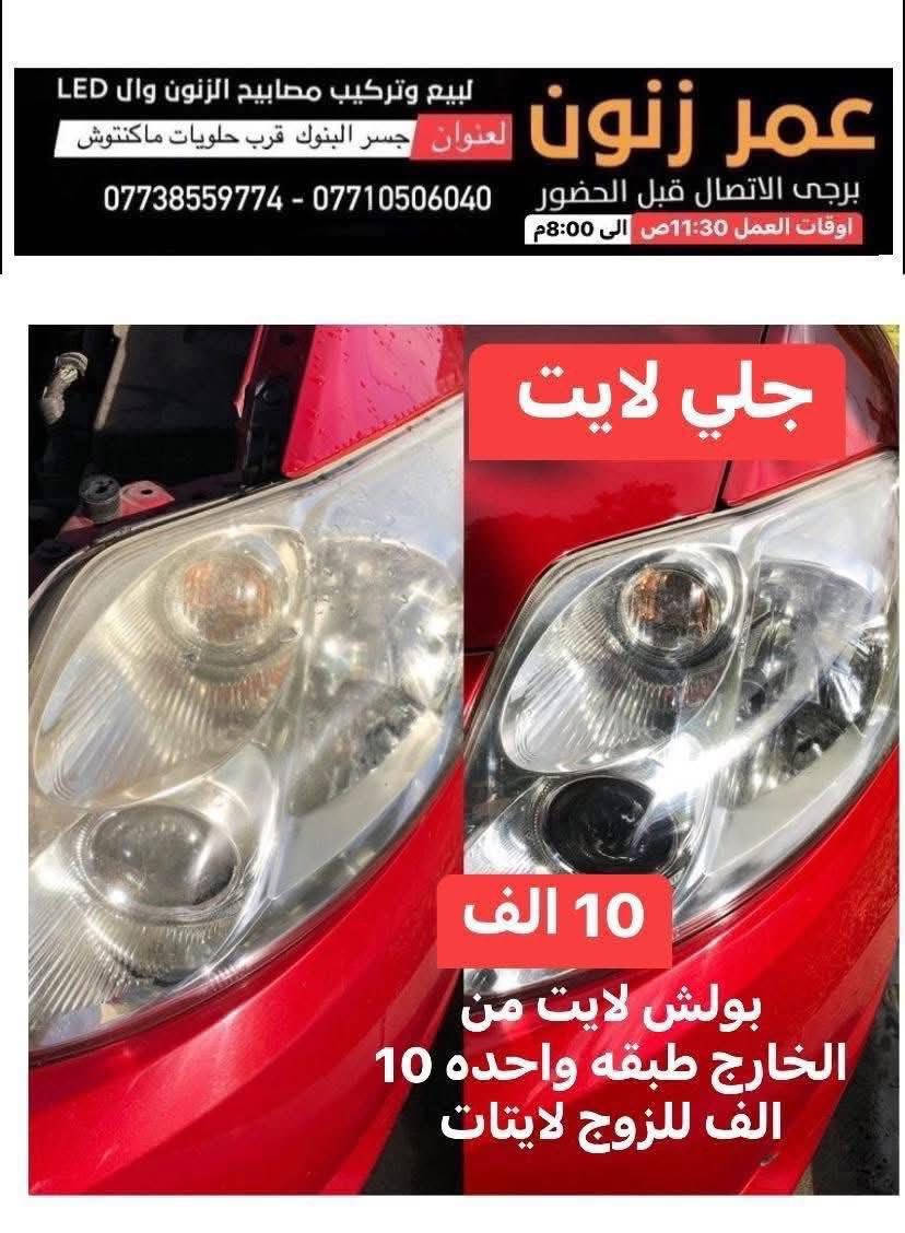 جلي لايت
جام_لايت 
جلي زنون 
سيارات
 زرع_عدسات 
عمر_زنون  
جلي_لايت عنوان بغداد جوه جسر البنوك جلي لايت زينون
 LED  زرع عدسات زينون LED تركيب عدسات
 عمر_زنون زرع_عدسات  LED زنون بيع وتركيب كل مايخص اضاءه السيارات زنون LED وزرع العدسات
 العنوان :  جوه جسر البنوك بغداد الطالبيه مدخل الخدمي لمسبح الصفا بأتجاه جسر البنوك مجاور حلويات ماكنتوش . جوه جسر البنوك  البيع وتركيب : فقط  داخل المحل   اوقات العمل : من ساعه 11:30ص الى ساعه 8:00م  ***********  -  ***********  يرجى الاتصال قبل الحضور
