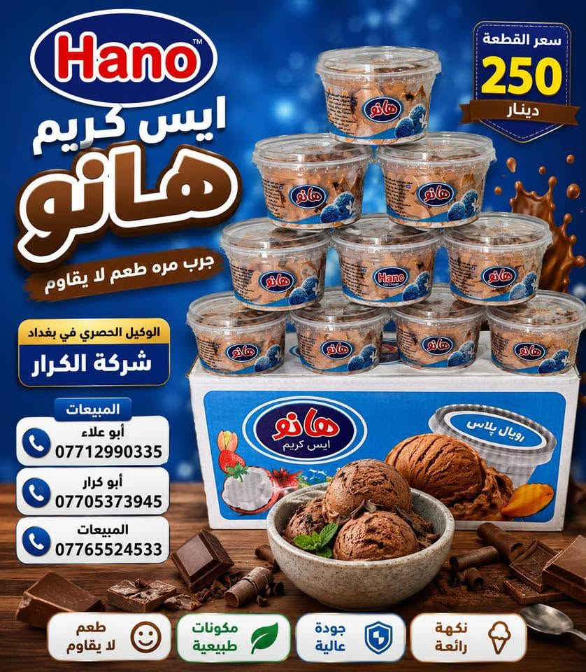🌹🌹🌹سلام عليكم 🌹🌹🌹
⏪️⏪️على بركة الله وصول ايس كريم هانو⏩️⏩️
👈👈الوكيل الحصري في بغداد شركة الكرار👉👉
📍العنوان العبيدي مجاور البازين خانة
#أدارة المبيعات☎️ 
أبو علاء ***********📲📲📲
#أبو كرار***********📲📲📲
#المبيعات ***********📲📲📲
