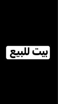 حي التربه • بيت • طابو زراعي ٢٠٠م