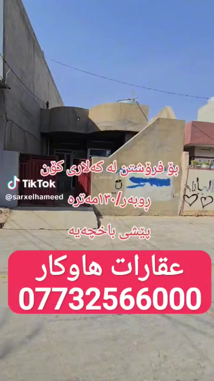 #خانوو بۆ فرۆشتن
لەگەڕەکی کەلاری کۆن
ڕووبەری ١٣٠مەترە
بەردەمی باخچەیەو ڕوور خۆری بەیانیە 
خانووەکە پاک و خاوێنە و شوێنی خۆشە
نزیک گەڕەکی جوتیاران و تابلۆ ستی یە
پێکهاتووە لە ( دوو ژووری نوستن ، هۆڵی فراوان ، حمام ، مەتبەخ ، مدخل و ژووری میوان ، حەوشەی فراوان و سەرئاوی دەروە )
نرخی مناسبە 
***********
