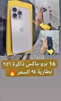 ايفون ١٦ برو ماكس • ٢٥٦ • بطارية ٩٤