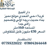 كربلاء حي التحدي • ١٤٠م • طابقين