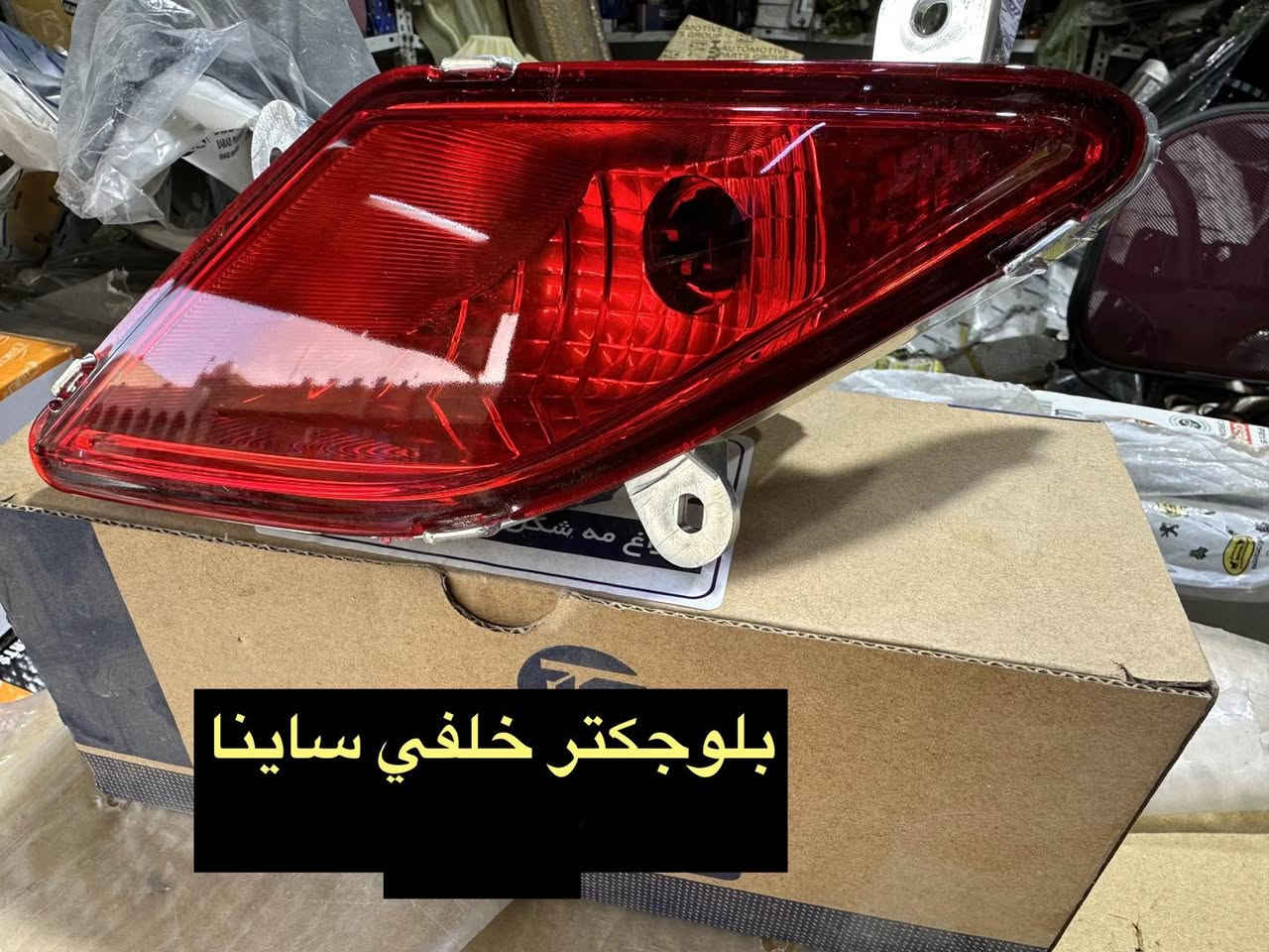 رمضان كريم 🌙
متواجدين ليوم غد أن شاء الله من الساعة ٩ إلى ساعه ٢
بقية ايام الاسبوع من ال ٨ إلى ٥
اسأل عن اي شي تحتاجه وسيتم الاجابة بالتعليقات وبالخدمة ⛔️

سنتر الاعظمية للادوات الاحتياطية
الاعظمية شارع ٢٠
هاتف ***********
الواتساب للرسائل لايمكن الرد على المكالمات ❌
اهلا وسهلا بالجميع

صفحتنا على التك توك

https://www.tiktok.com/@center_aladhamya?_t=ZS-8u4xOcAeKqD&_r=1
