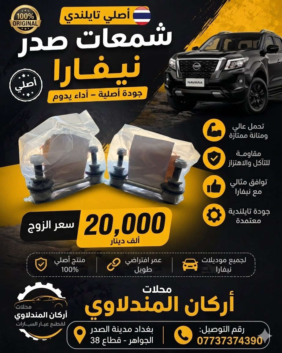 يتوفر قطع غيار نيفارا عند محلات اركان المندلاوي 

العنوان: بغداد-مدينة الصدر-الجوادر-قطاع38

للطلب و الاستفسار والتوصيل اتصل على رقم:***********
