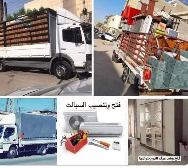 ***********واتساب /اتصال
***********/اتصال او واتساب
ويانه💚كلشي سهل باذن الله 💚 من نقل الاثاث العام 🌺🚛والتحويلات من بيت💚🏡 الى بيت اخر 🌹🏘️ توجد سياره  (كنتر)  +كيا (بنگو) وكادر كامل من العمال الموهوبين في حمل الاثاث🦸🥷 والتحمل بما يرضي الله ويرضيك.
يوجد نجار يفتح ويشد الغرف عراقيه🇮🇶-تركيه🇹🇷-ماليزيه 🇲🇾 وايضا فتح وشد جميع انواع السبالت ❄

ما عليك غير انه تتصل وتدلل خلال دقائق تجيك قائمه العمل والاسعار وانت تختار الي يعجبك... 
وعند الاتفاق عليك الجلوس واحنا في خدمتك 🧿🕴️..وكل شي حسب الاتفاق‬‏
واتساب /اتصال
*********** /اتصال 
يوجد لدينا وصولات من بغداد إلى المحافظات 
ومن المحافظات إلى بغداد 
كلشي حسب طلب الزبون 💙💯
