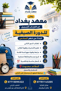 🔥 #لاتضيع_عطلتك_الصيفية... ابنِ مستقبلك من الآن مع #معهد_بغداد 🔥 #سارع...
