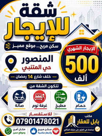 شقة للايجار المنصور حي المتنبي خلف شارع 14 رمضان تتكون من صالة وغرفة ن...