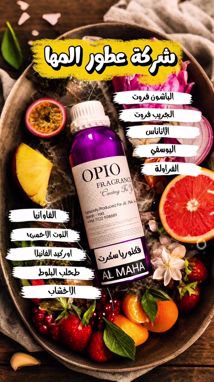 🔥 شركة عطور المها 🔥

فكتوريا سكرت 

إفتتاحية العطر الباشون فروت, الجريب فروت, الأناناس, تانجرين (اليوسفي) و الفراوله; قلب العطر الفاوانيا, أوركيد الفانيلا, التوت الأحمر, الياسمين و زنابق الوادي; قاعدة العطر تتكون من المسك, الأخشاب و طحلب البلوط (طحلب السنديان).

شركة عطور المها 
للاستعلام والتوصيل
☎️***********
Whatsapp : wa.me/9647778156791
TikTok : https://www.tiktok.com/@almahaperfume8?_t=ZS-8y1w4CjaRd4&_r=1
Instgram : https://www.instagram.com/almaha_co_4?igsh=eWRpdDhvcDVkY3kx&utm_source=qr
Youtube : https://youtube.com/@almaha.perfume?si=bNhrOv6sgOpD6M0a
