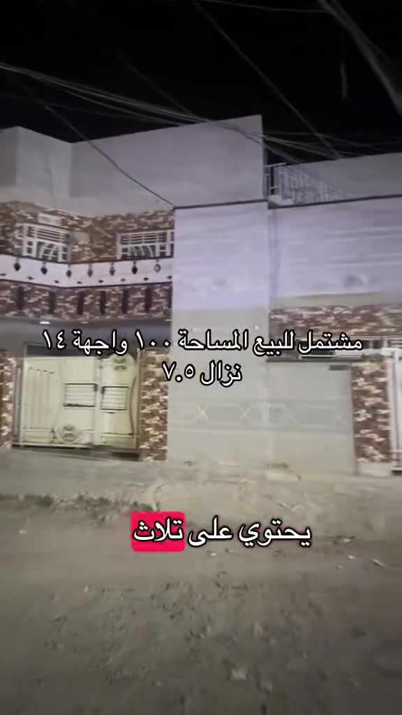 الشرطة الخامسة قرب مدرسة القادسيتين
مشتمل للبيع المساحة ١٠٠ 
الواجهة ١٤ نزال ٧،٥ 
يحتوي على ثلاث غرف نوم صاله مطبخ صحيات 
وياه كاونتر تركي تفصال هدية 
***********
