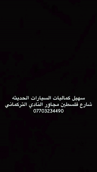 كماليات بيكب تويوتا//مجمع سهيل كماليات السيارات الحديثه//شارع فلسطين م...