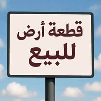 #قطعة_ارض للبيع عنوان القطعه/ المكاسب شارع الفلل   المساحة 100 متر  لل...