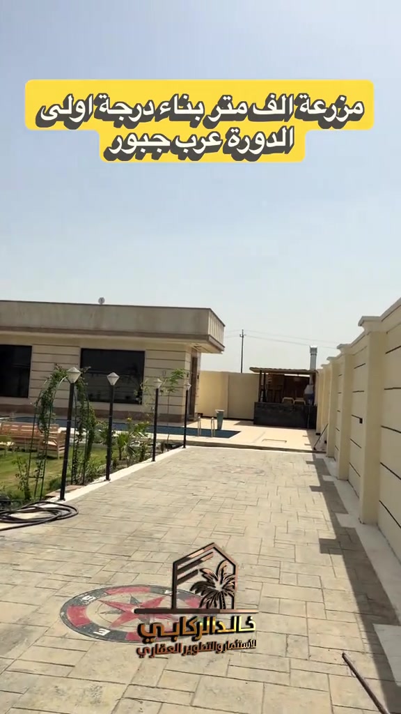 🏡مزرعة الف متر للبيع بناء درجة اولى مسبح للكبار ومسبح للاطفال باربكيو مع دار غرفتين نوم ومطبخ واستقبال في الدورة عرب جبور   استثمارك اليوم هوه امانك لمستقبل افضل مع خالد الركابي    اتصل او راسل البيج لتفاصيل اكثر شاهد الفيديو لبقية التفاصيل 📍 الموقع: الدورة : الدورة عرب جبور ⚡ نجمع البايع بالمشتري… وخدمتكم أمانة عدنا 📞 للاستفسار والحجز: *********** *********** *********** 📌 مقر الشركة: الدورة – مدخل حي دجلة #البعيثه #جادريه #الشعب_الصيني_ماله_حل😂😂 #الدوره_ابو_طياره_المعلمين_شارع60 #المنصور 
