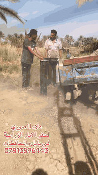 حفر ابار في بابل والمحافظات  
بوري 6 إنج

و 8 إنج

و 10 إنج

‏‎بأنسب وأرخص الاسعار مع معالجة الارض الرملية

‏‎مكاني بابل اللي يحب يتصل يتفضل ***********
