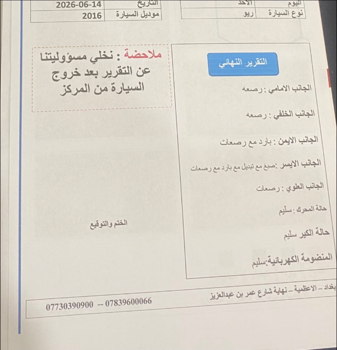 السلام عليكم
فقط بييييييع بدون مراوس 
كيا ريو موديل 2016 نظيفة جداً خليجي محرك 1600
مواصفاتها حلوه مريات قلاب ليد كريستال حاكيه وبلوتوث تحكمات جهتين داخل رصاصي ويلكب
 سنويه وهزه وارقام كله جديد ب اسمي وتحويل ثاني يوم ...مكينه بلاديه مامفتوحه 
مكانها السعر 95$$
بغداد الغزالية الهياكل
***********
