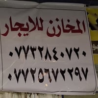 مخازن • للايجار • مقابل حي ابوجوعانه