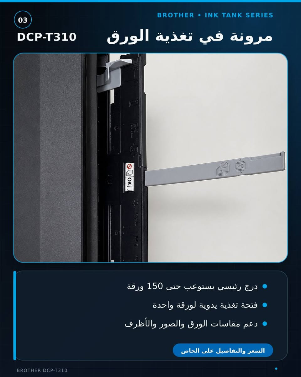 🖨️ للبيع طابعة Brother DCP-T310
طابعة اقتصادية وعملية، مناسبة للاستخدام المنزلي والمكاتب والطلاب، وتتميز باستهلاك قليل للحبر وجودة طباعة ممتازة.

✅ طباعة ملونة وأسود
✅ تصوير واستنساخ المستندات
✅ سكنر
✅ نظام حبر اقتصادي قابل للتعبئة
✅ مناسبة لطباعة الملازم، البحوث، المستندات والصور
✅ سهلة الاستخدام والصيانة
✅ الطابعة نظيفة استخدام بسيط وجاهزة للعمل

💰 السعر: 145 ألف دينار وبيها مجال

📍 الموقع: النجف الأشرف
📞 للتواصل: ***********

البيع بسبب ظرف ، والطابعة مناسبة جداً لمن يبحث عن طابعة عملية واقتصادية بسعر مناسب.
