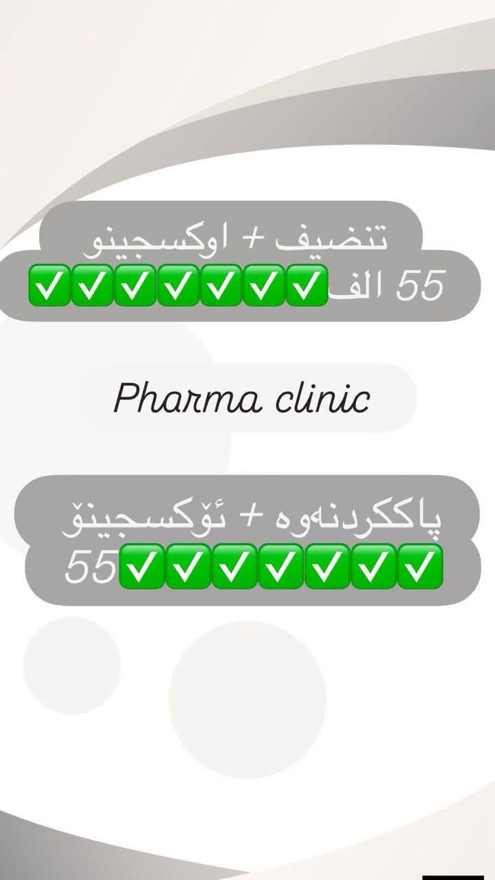 نهێنی جەژنی قوربانێکی درەوشاوە لێرەوە دەست پێدەکات 💎

جەژن تەنها لە گۆشەیەکدایە، ئێستاش کاتێکی تەواو و گونجاوە بۆ گەنجکردنەوەی پێستت.

پاکێجی چارەسەری تەواو و جوانکاری بە بەهێزترین تایبەتمەندی:

⏱ تەنها 3 ڕۆژی ماوە!

❌ ئەم ئۆفەرە دووبارە نابێتەوە.

ئێمە بە وردی ئەم ئۆفەرانەمان وەک دیارییەک بۆ ئێوە دیزاین کردووە، بۆیە دەتوانن بە پێستێکی پتەو و درەوشاوە و زیندوو لە ژێر چاودێری پزیشکی گشتگیر پێشوازی لە جەژن بکەن.

عیادەی فارما بۆ جوانکاری
⁄عيادة فارما للتجميل
☎️***********
