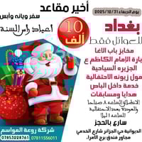 سفر بغداد • رأس السنة ٣١/١٢/٢٠٢٥ • عوائل فقط