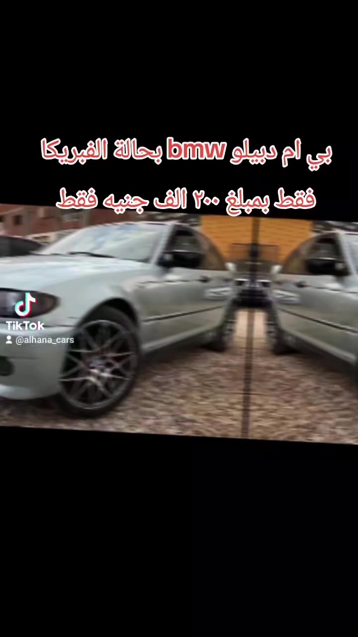 بي ام دبيلو حاله الفبريكا bmw 
بمبلغ ٢٠٠ الف جنيه فقط 
معرض الهنا لتجارة السيارات 
العنوان؛ العاشر من رمضان أمام حي الأندلس 
كاش اوتقسيط او استبدال 
مواعيد العمل من ٩ ص حتي ١١ م 
للتواصل والاستفسار
01505945847   استاذ محمد 
01505945894  استاذه شروق
01505945883 استاذ امين   
01515239391 أستاذة مهند
01556294959 استاذ هاني
01515239390استاذ سيد
015 05945894


**إذا كنت صاحب هذا الإعلان وتريد حذفه لأي سبب، رجاءا أرسل رسالة إلى الدعم الفني**