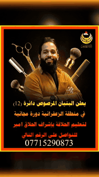 📢 إعلان 📢
#يعلن_البنيان_المرصوص في منطقة الزعفرانية عن افتتاح دورة الحلاقة للرجال فقط للتسجيل والاستفسار: ( رقم الواتساب ‏‪***********‬‏ )
