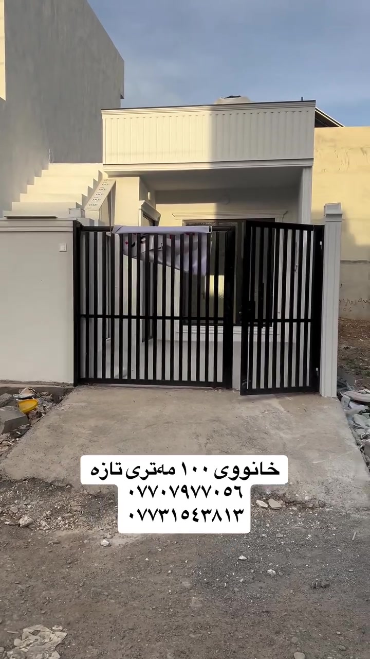 🔸خانووی تازە بۆ فرۆشتن
📍لە قەزای ڕزگاری - گەڕەکی سەنگاویەکان

📏ڕووبەر : ١٠٠ مەتری ٥ * ٢٠
🧭ڕووی : خۆرئاوا
📑پێکدێت لە :- حەوشەیەکی فراوان + میوان + هۆڵ و مەتبەخی یەک پارچە + ژوورێکی نووستن 

📮 تێبینی : ئەم خانووە فوول مواسەفاتە و ئەکەوێتە سەرەتای گەڕەکی سەنگاویەکان شوێنێکی زۆر دڵگیر و خۆشی هەیە تەنیشت جادە قیرەکە و سێ ڕیانەکەی حەوت هەزارە نزیک لە مزگەوت و مەکتەب و بازاڕە 

بۆ وەرگرتنی نرخ ژمارە ( 1 ) لە کۆمێنت بنوسە 📥

🔸 #عربي:- 
✅ #بيت_للبیع:- عنوان - قضاء رزگاري / سەنگاویەکان
✅#مساحە:- ١٠٠ متر    ✅#الاتجاهات:- غرب

🔹للاستفسار يرجي الاتصال بالارقام التالية :- 
................................
• بۆ زانیاری زیاتر پەیوەندی بکەن 📲
( *********** )
( *********** )
_________________________________________

تۆی بەڕێزیش گەر خاوەنی موڵکێکیت دەتەوێت بیفرۆشیت یان بە کرێی بدەیت پەیوەندیمان پێوە بکەن
 #کەلار_ڕزگاری_خانەقین_سەرقەڵا_باوەنوور_دەربەندیخان_گوڵاڵە

