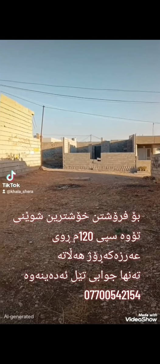 بۆ فرۆشتن
شوێن توە سپی  نزیک جادەی قیر 
خۆشترین شوێنە ڕۆژ هەڵات  هەرچوار دەوری ماڵە  بۆ زانیاری زیاتر پەیوەندی .یان مسج 
بۆ فایبەر /ۆەتسئەپ   *********** السليمانية, العراق
